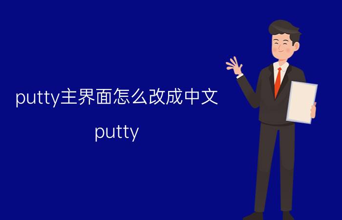 putty主界面怎么改成中文 putty config配置界面怎么设置中文？